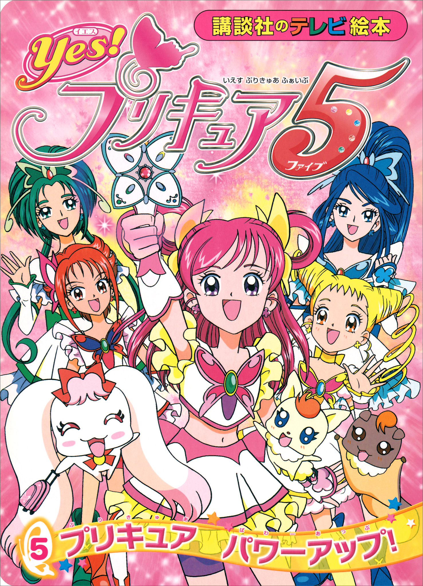 Ｙｅｓ！　プリキュア５