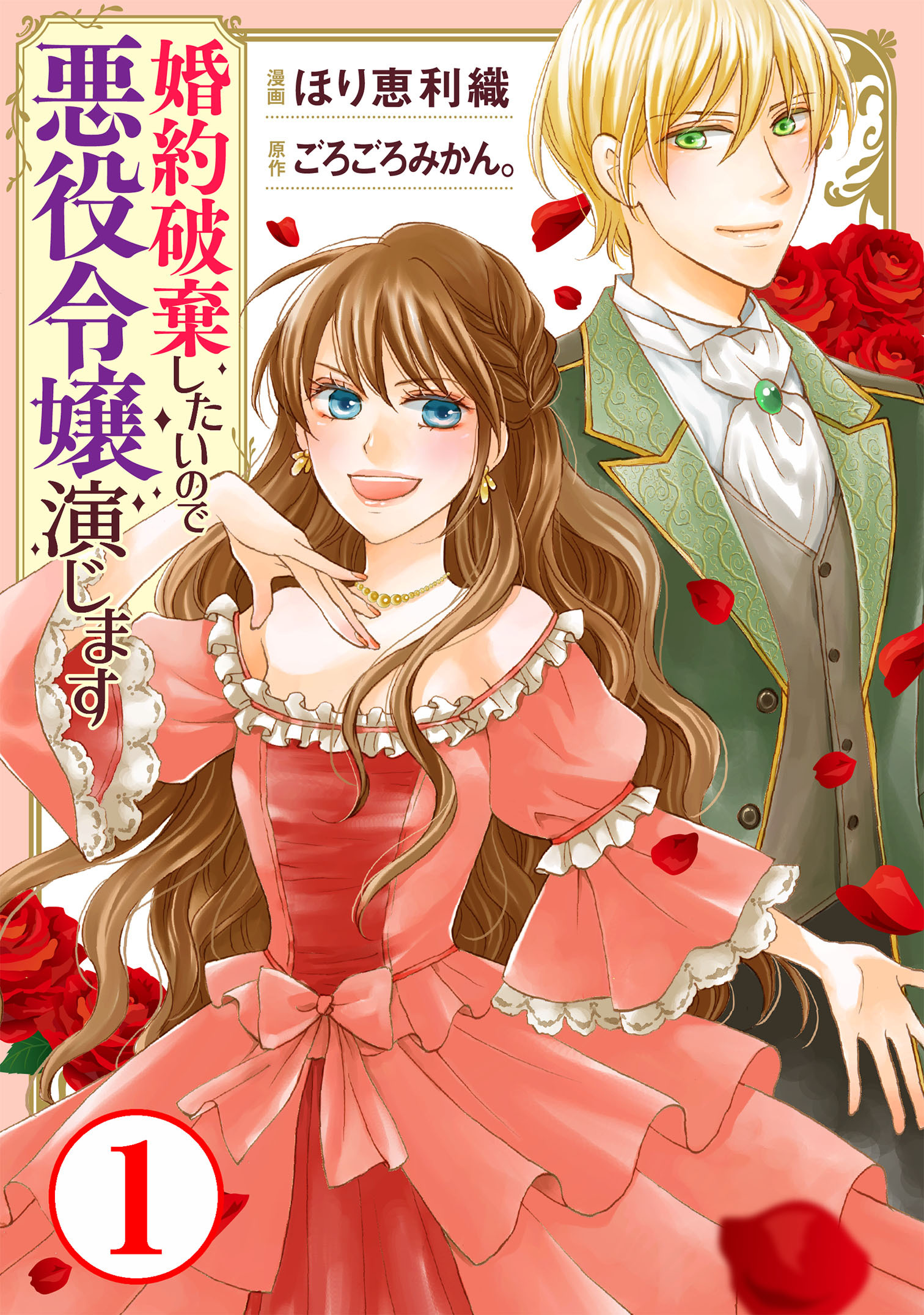 【期間限定　無料お試し版　閲覧期限2026年8月21日】婚約破棄したいので悪役令嬢演じます1