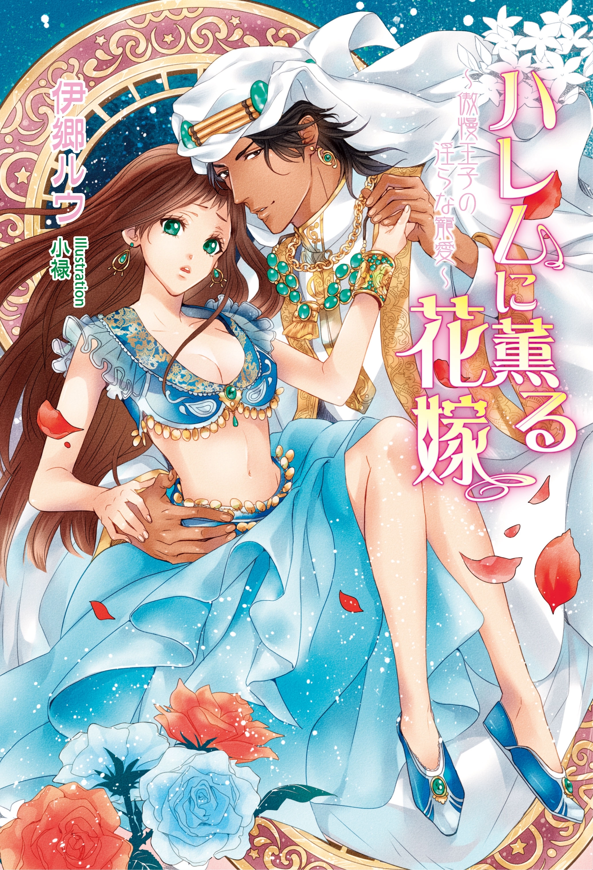 ハレムに薫る花嫁　～傲慢王子の淫らな寵愛～