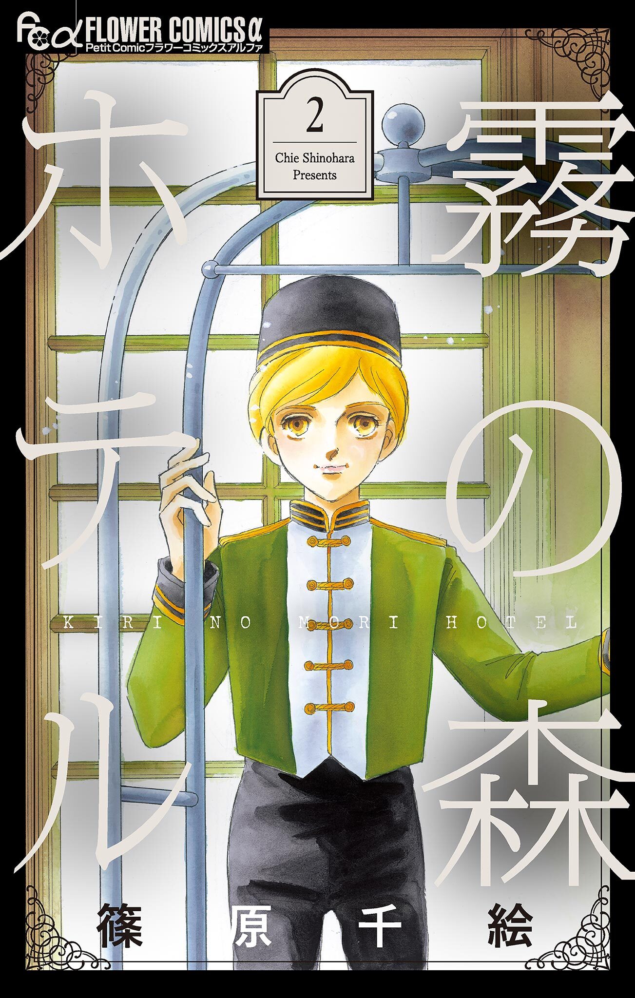 霧の森ホテル 2