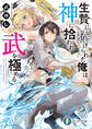 武神伝 生贄に捧げられた俺は、神に拾われ武を極める