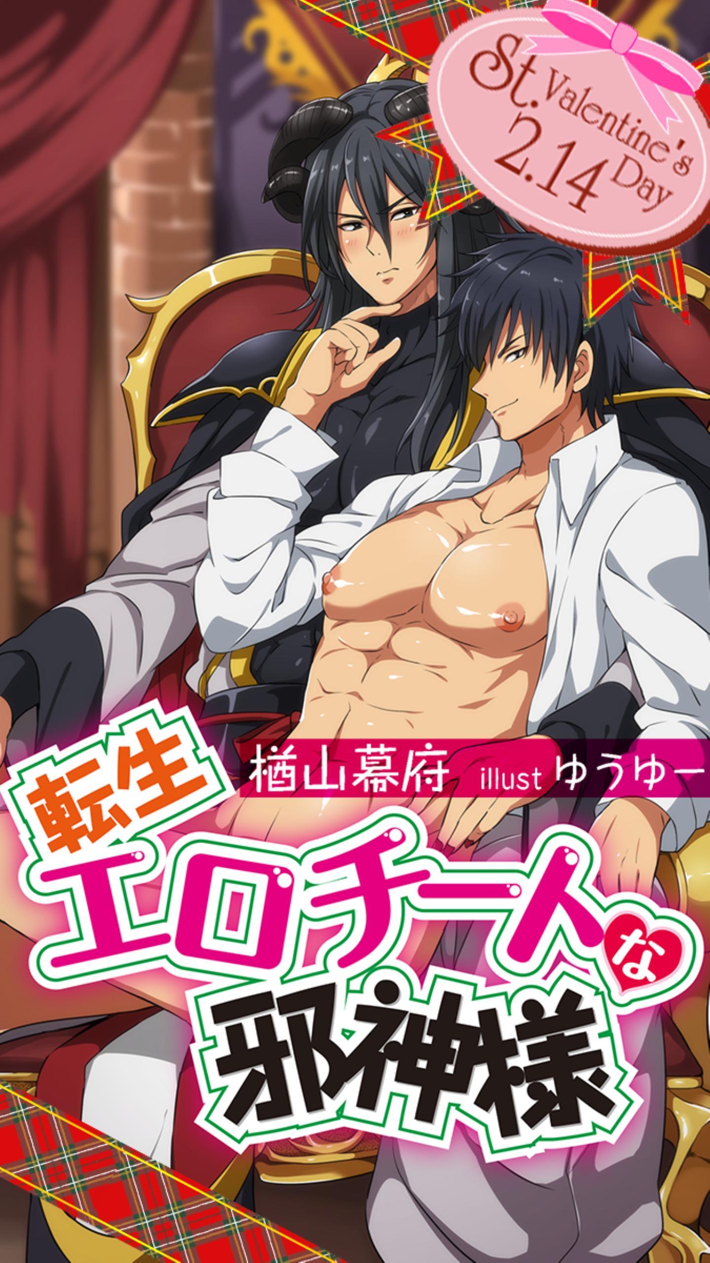 転生エロチートな邪神様　イベントストーリー