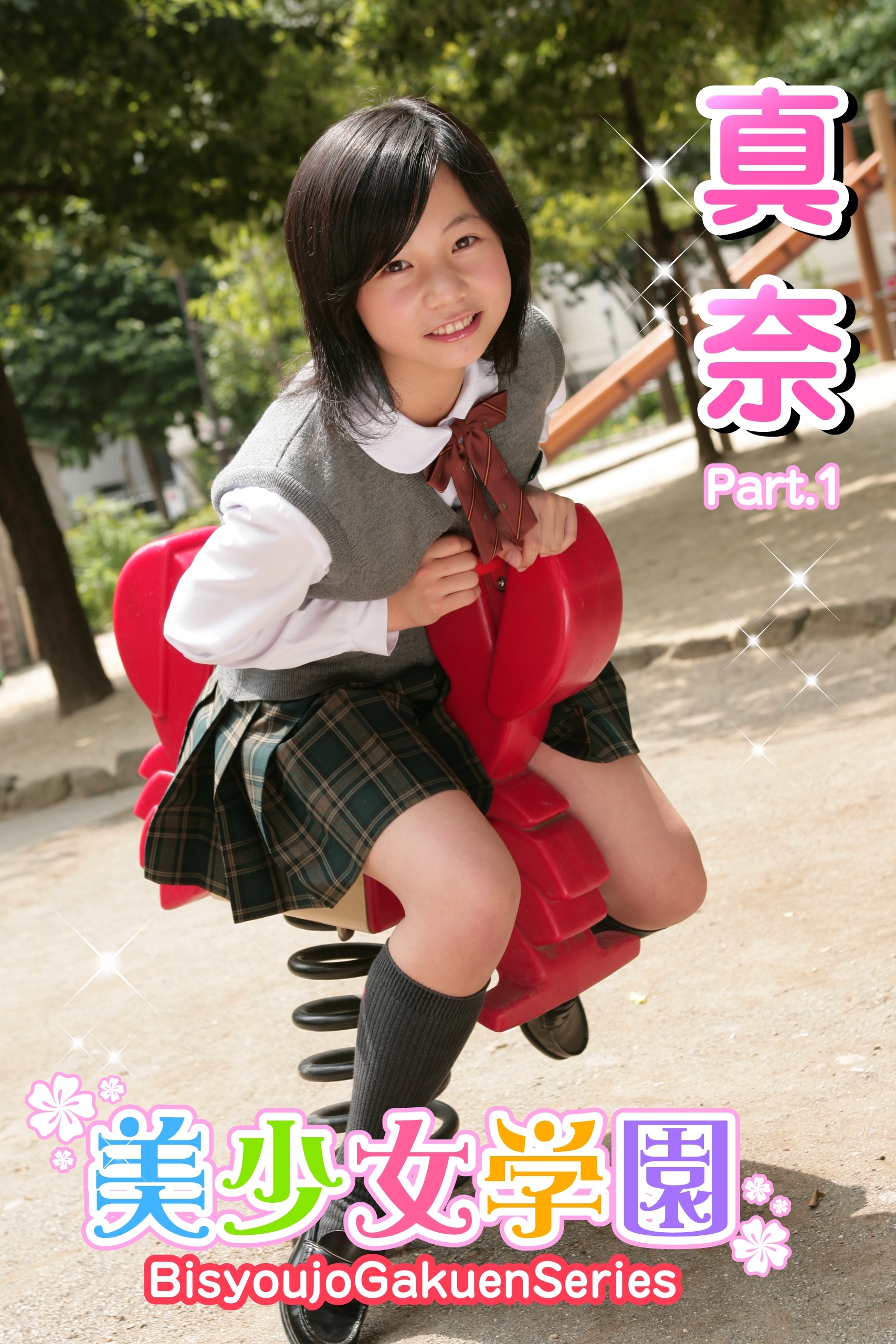 美少女学園　真奈　Part.1