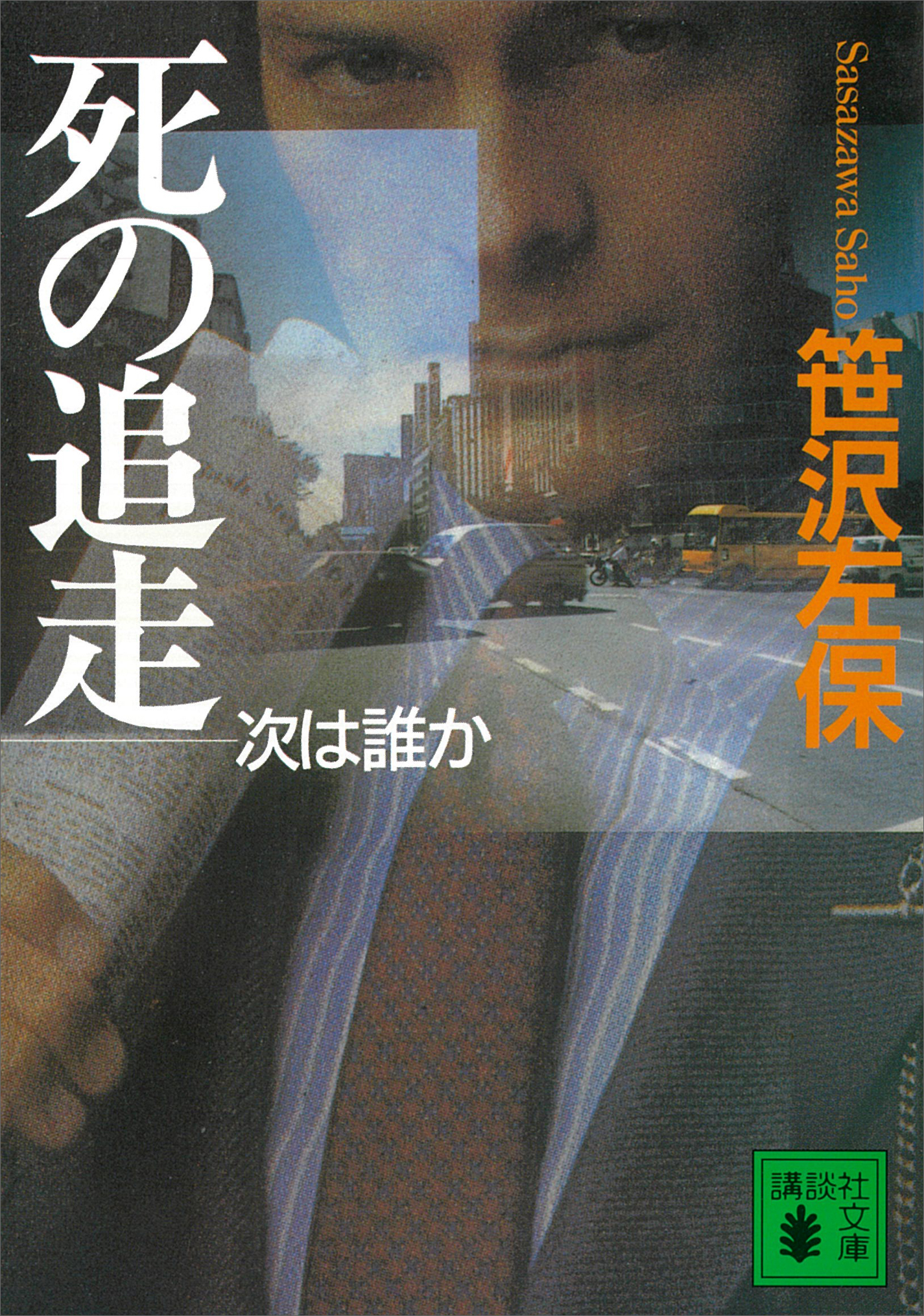 死の追走　次は誰か