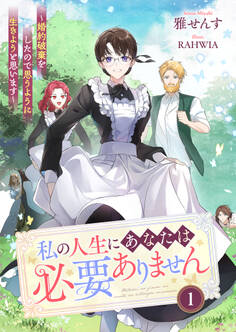 私の人生にあなたは必要ありません~婚約破棄をしたので思うように生きようと思います~1