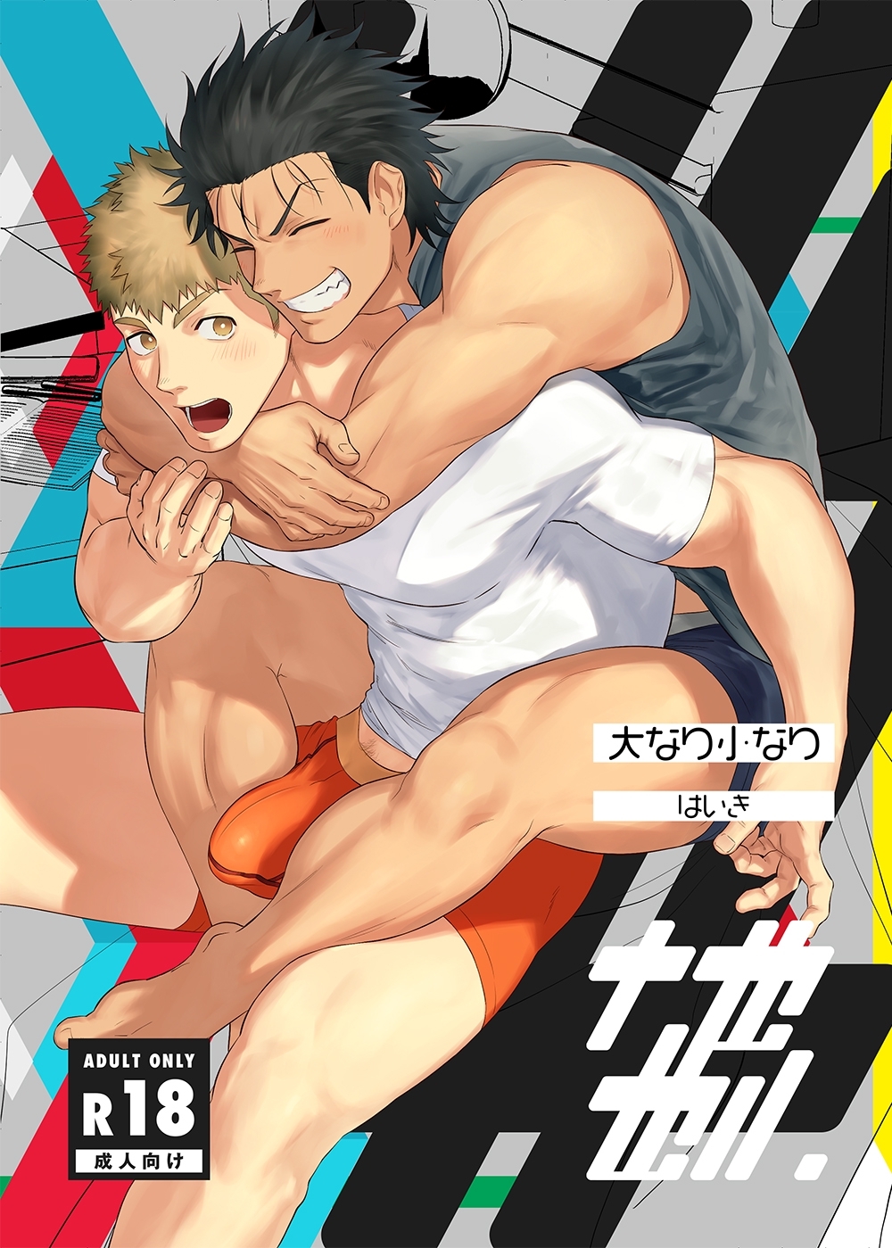 大なり小なり 2