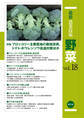 最新農業技術 野菜 vol.18