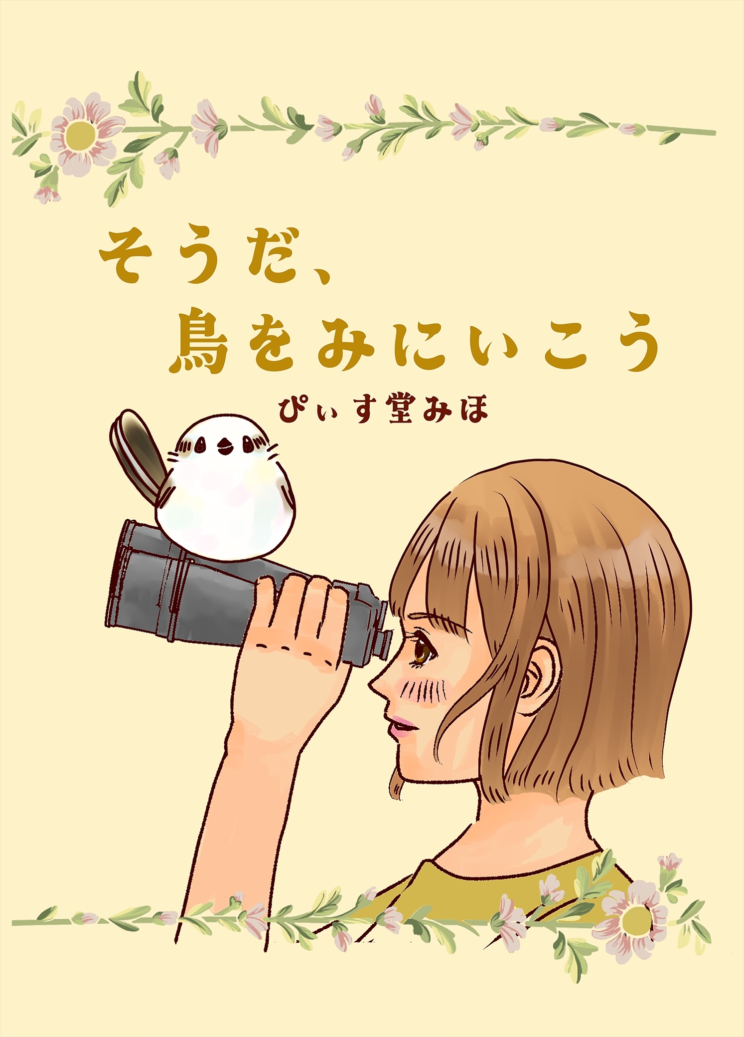 そうだ、鳥をみにいこう