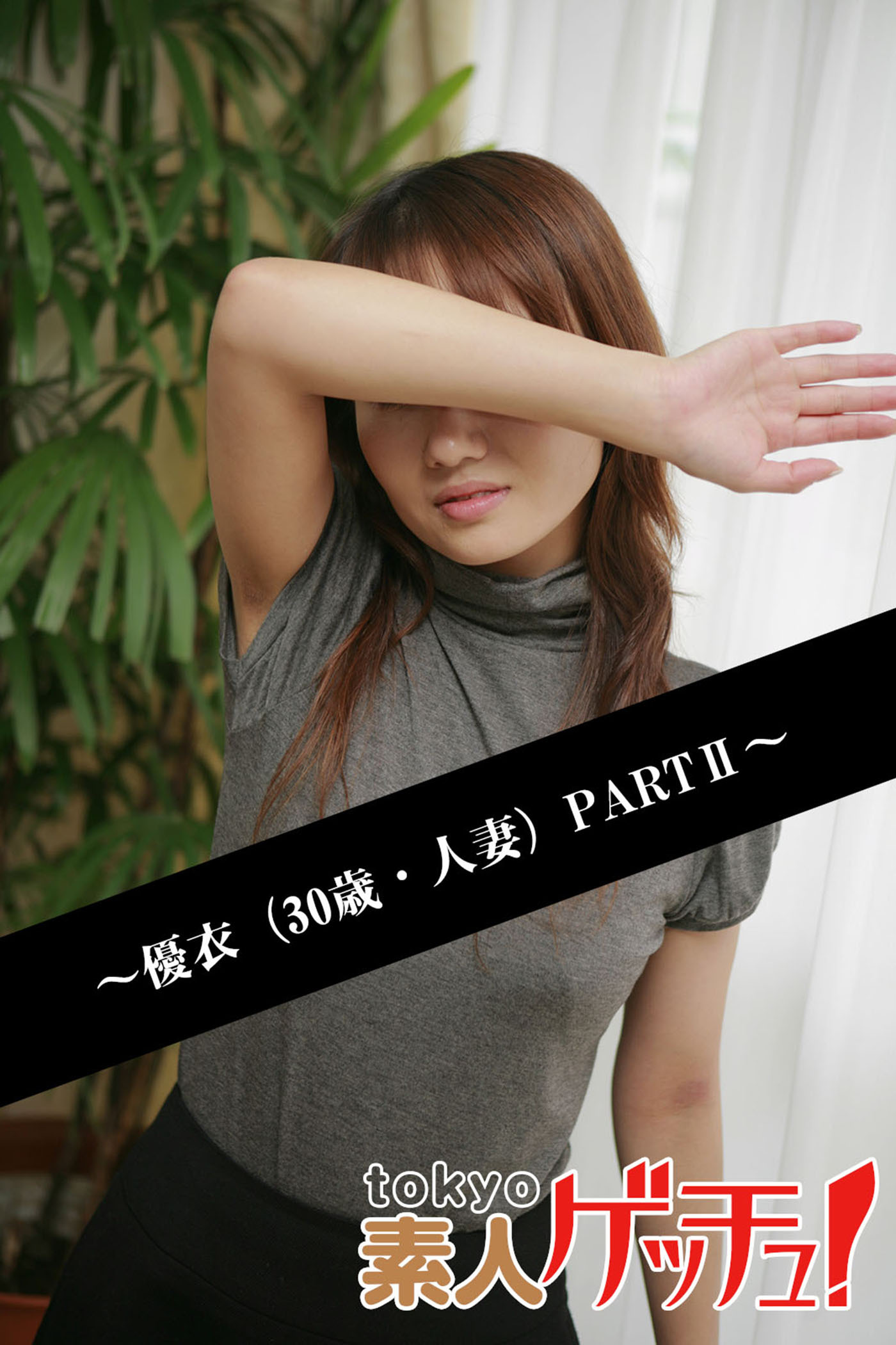 tokyo素人ゲッチュ！～優衣（30歳・人妻）PARTII～