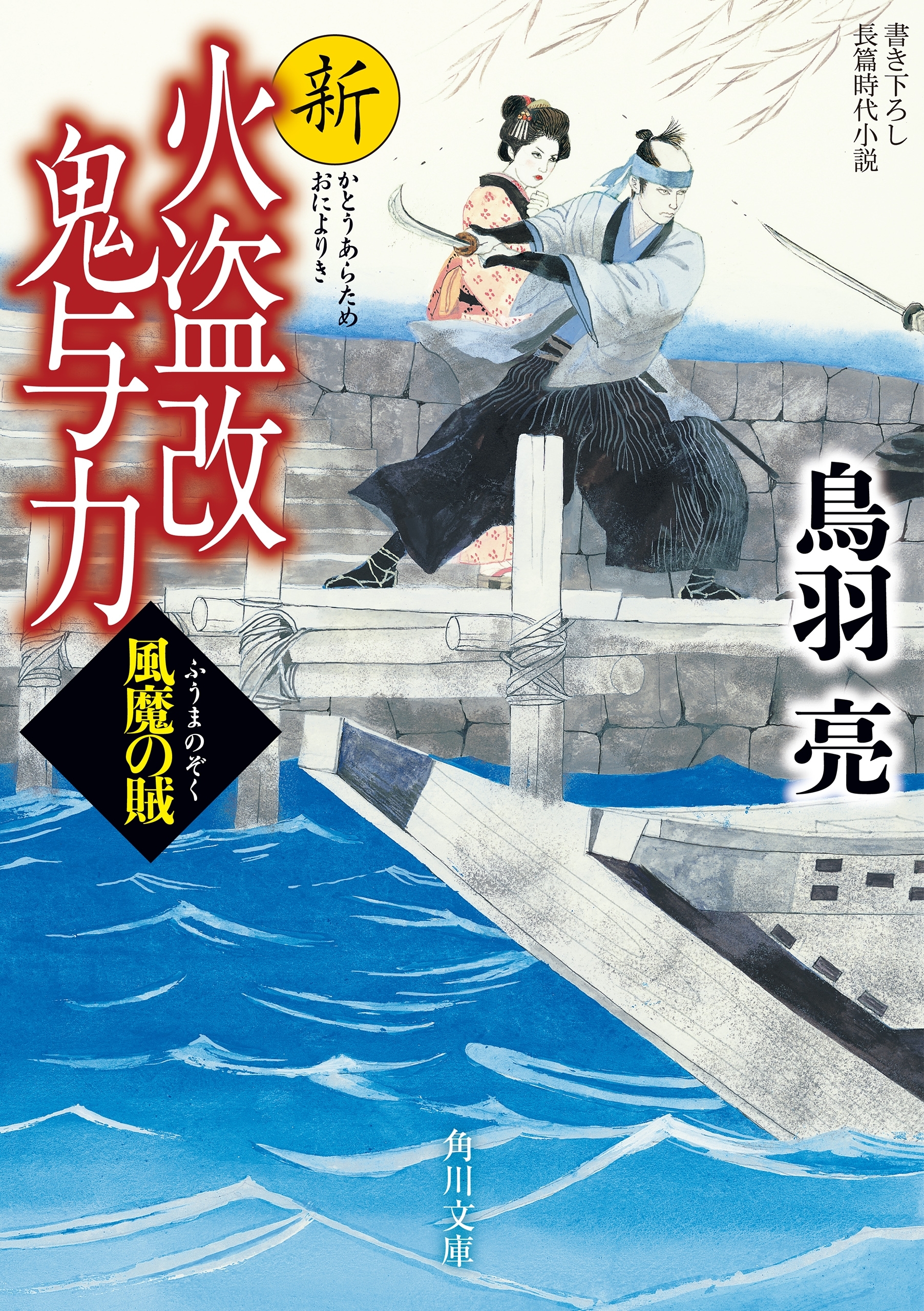 新火盗改鬼与力　風魔の賊