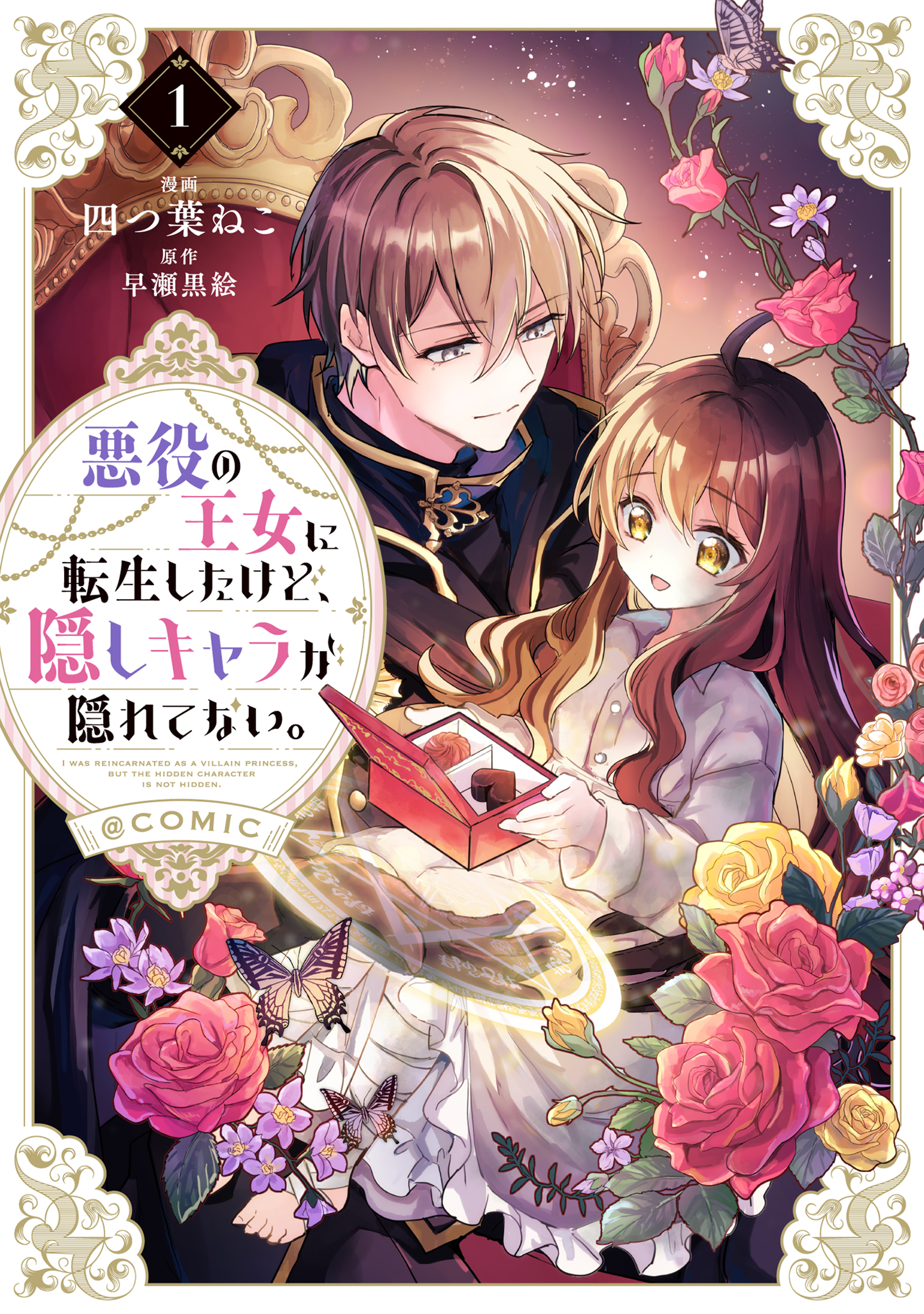 悪役の王女に転生したけど、隠しキャラが隠れてない。