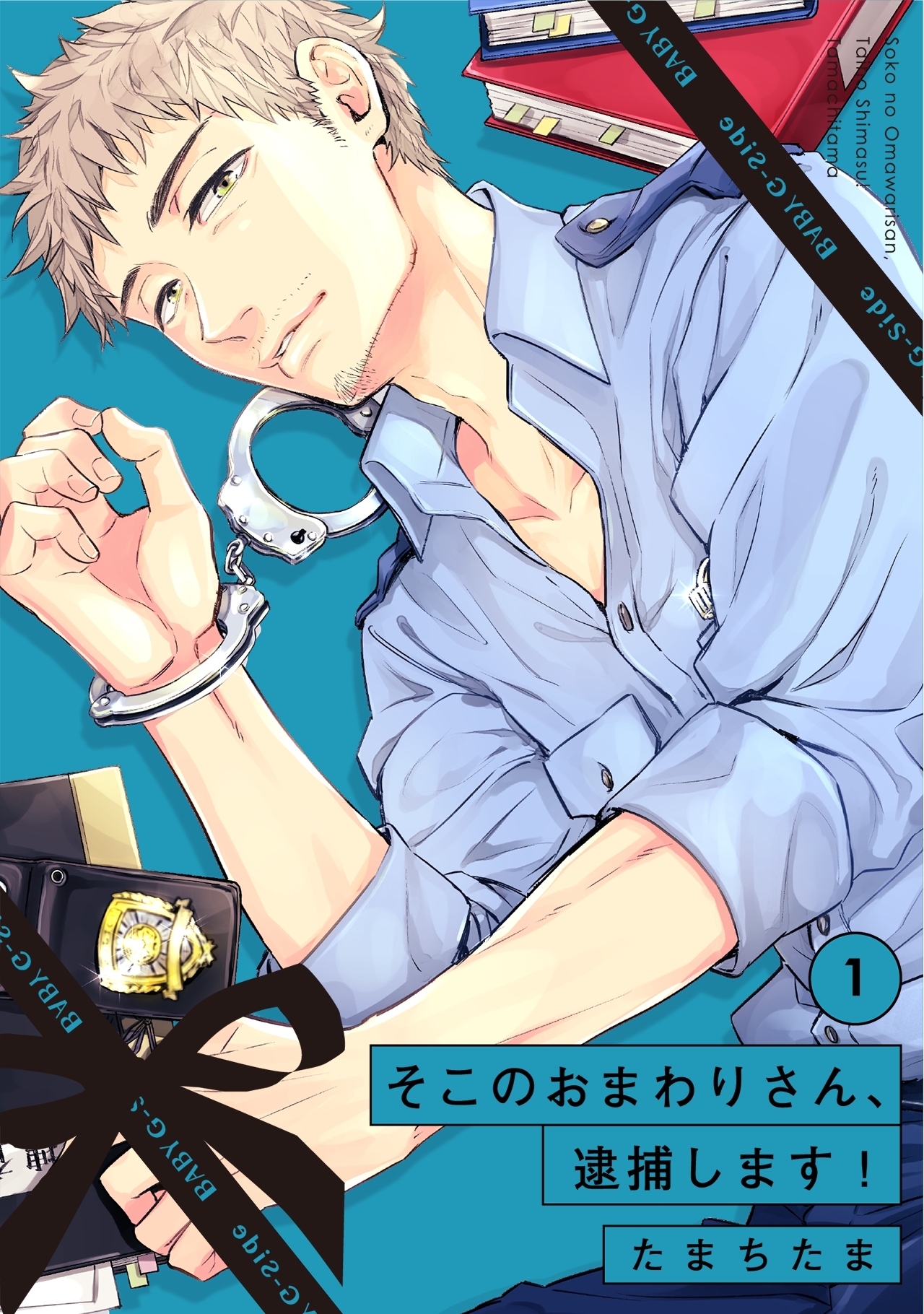 【期間限定　無料お試し版　閲覧期限2026年9月22日】そこのおまわりさん、逮捕します！(1)