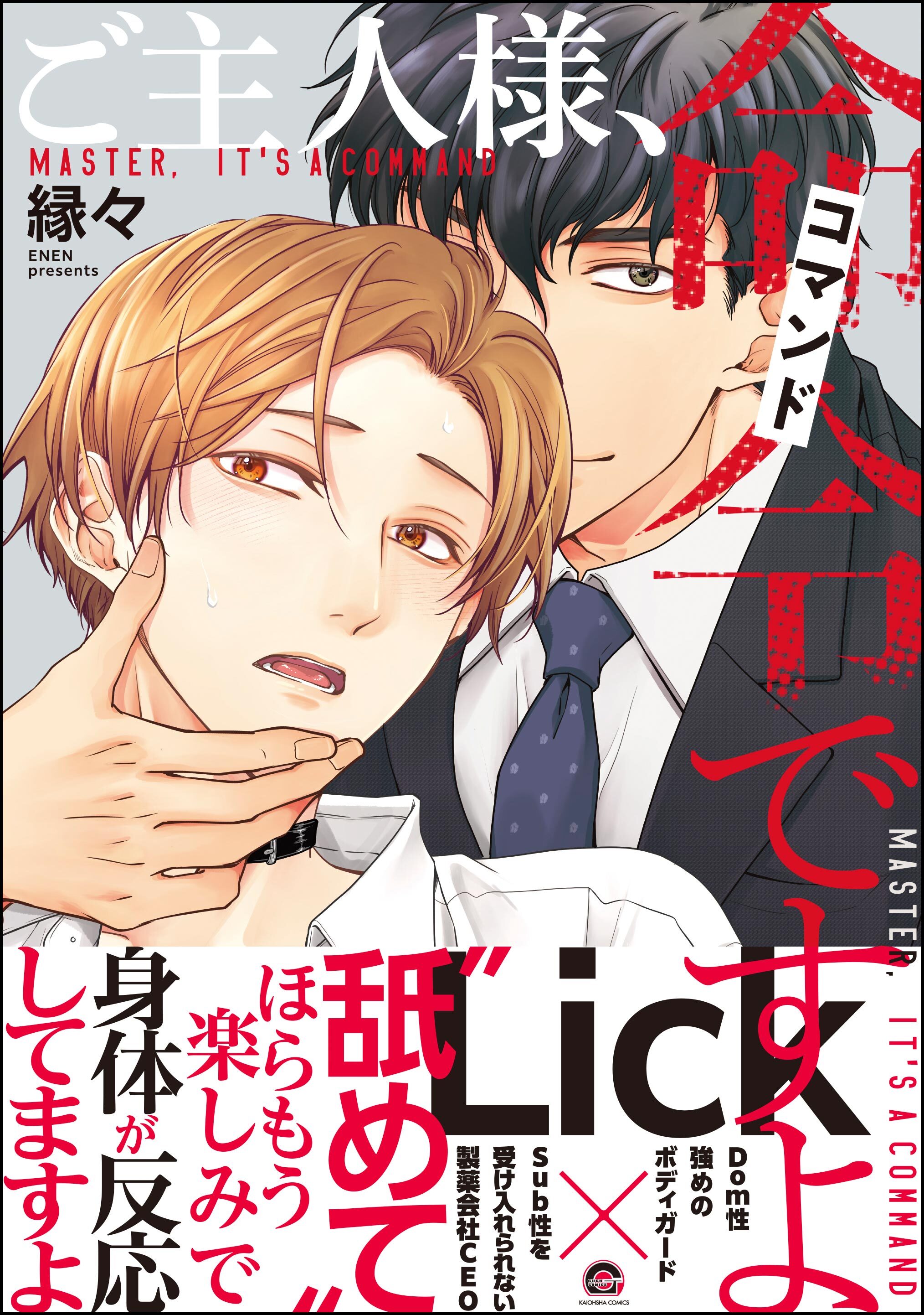 ご主人様、命令ですよ