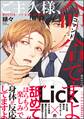ご主人様、命令ですよ【電子限定かきおろし漫画付】