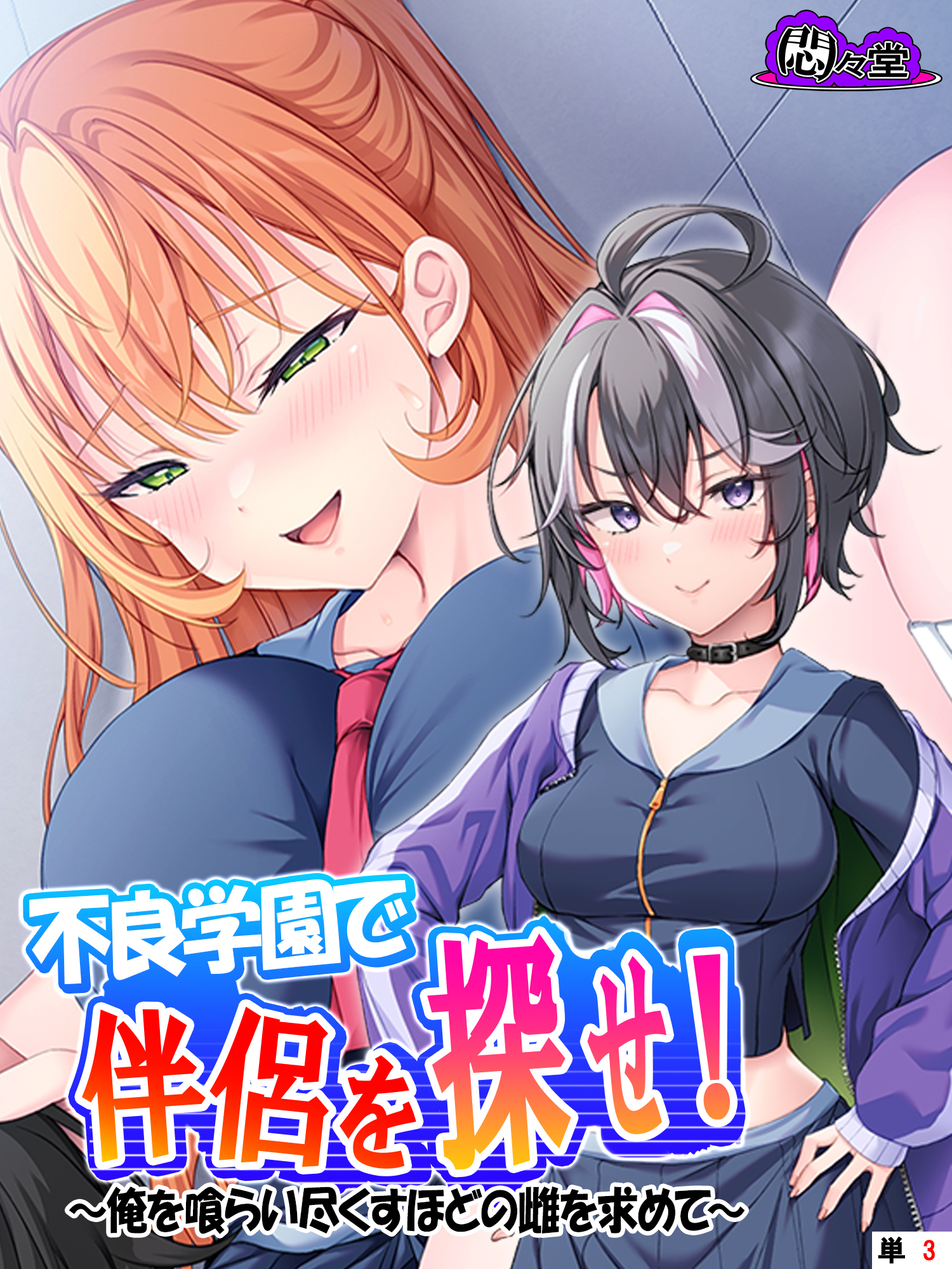 不良学園で伴侶を探せ！ ～俺を喰らい尽くすほどの雌を求めて～　（単話）