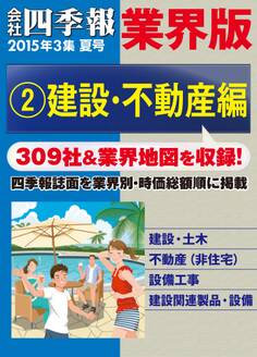 会社四季報 業界版【2】建設・不動産編 (15年夏号)