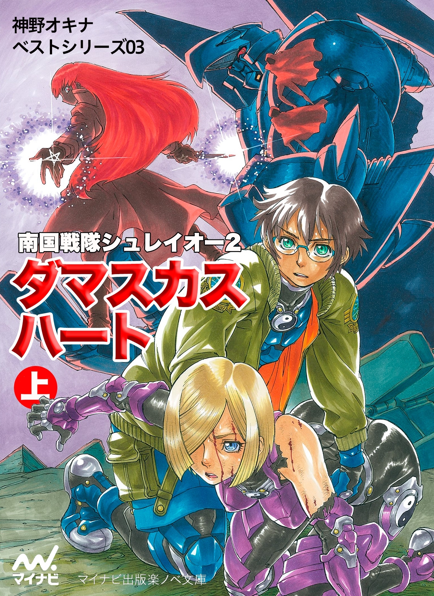 ダマスカス・ハート〈上〉―南国戦隊シュレイオー〈2〉