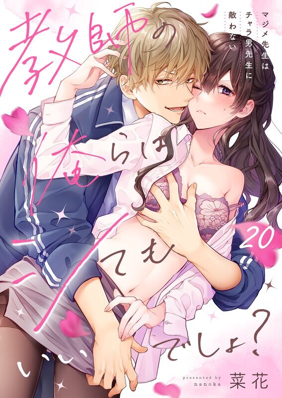 教師の俺らはシてもいいでしょ？～マジメ先生はチャラ男先生に敵わない～(20)