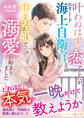 叶わぬはずの恋でしたが、エリート海上自衛官との年の差婚で溺愛が始まりました