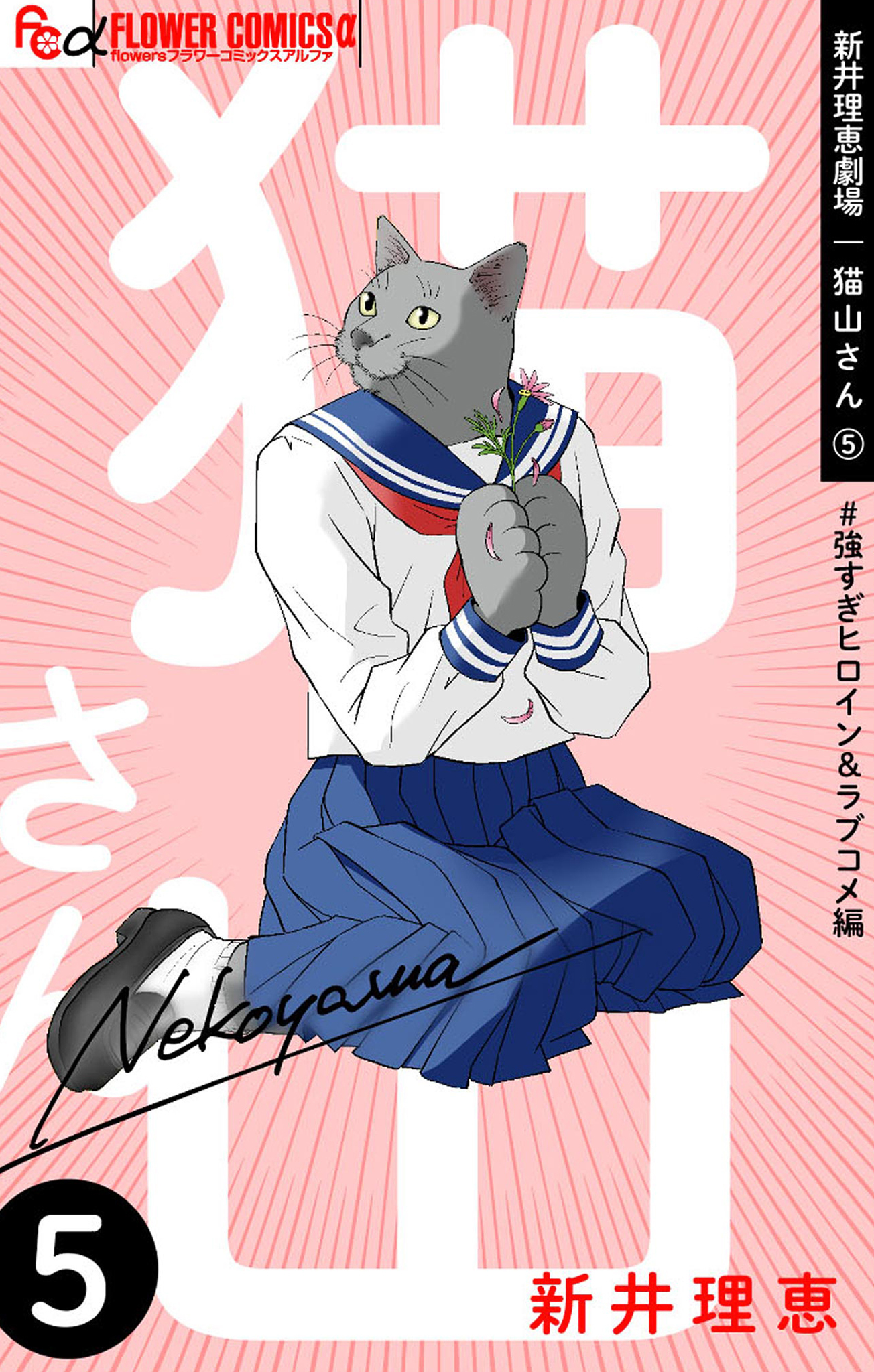 新井理恵劇場　猫山さん 5【＃強すぎヒロイン＆ラブコメ編】