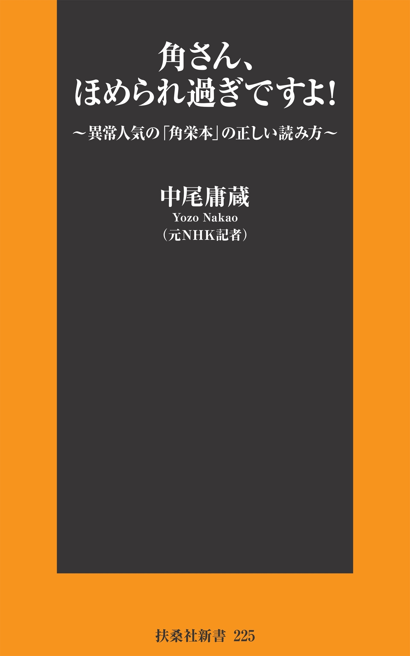 角さん、ほめられ過ぎですよ！～異常人気の「角栄本」の正しい読み方～