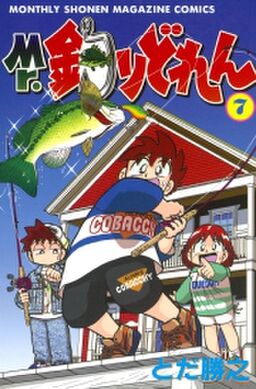 Mr 釣りどれん ７ Amebaマンガ 旧 読書のお時間です