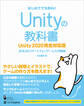 Unityの教科書 Unity 2020完全対応版