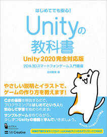 Unityの教科書 Unity 2020完全対応版