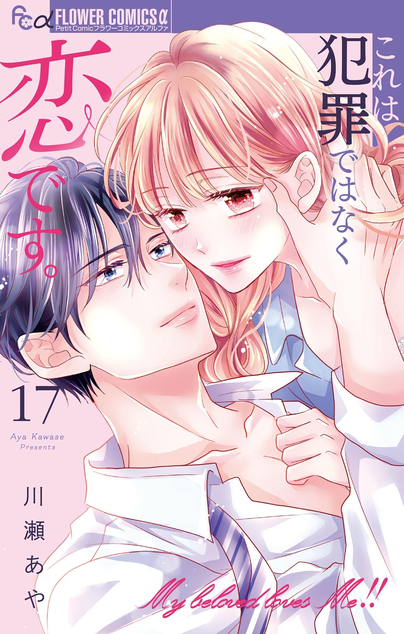 これは犯罪ではなく恋です。【マイクロ】 17