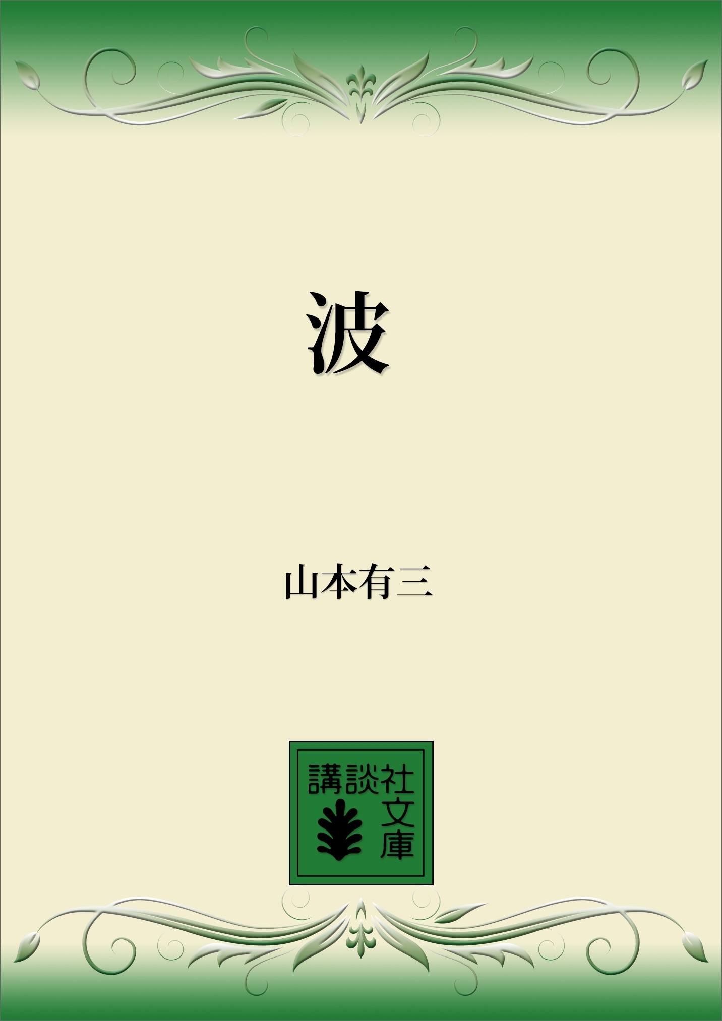 波