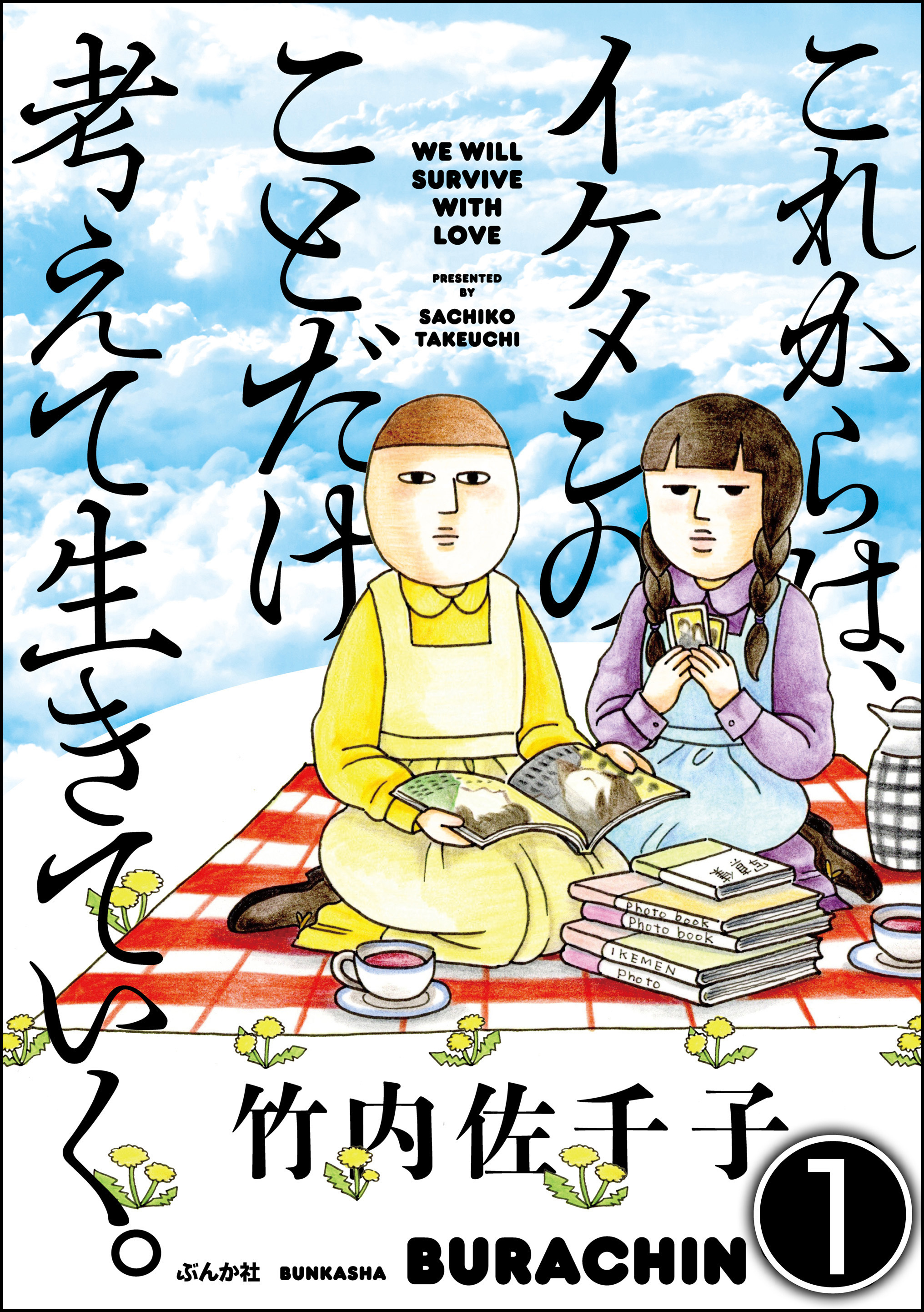 これからは、イケメンのことだけ考えて生きていく。（分冊版）　【第1話】