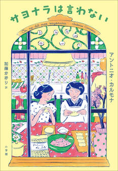 サヨナラは言わない