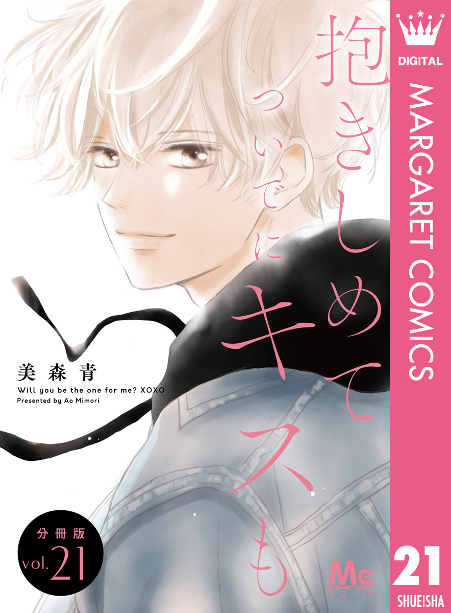 抱きしめて ついでにキスも 分冊版 21