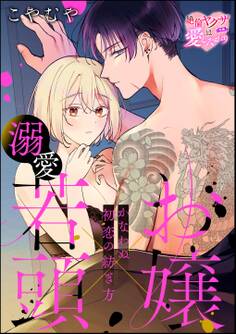 お嬢×溺愛若頭 かなわぬ初恋の紡ぎ方(単話版)