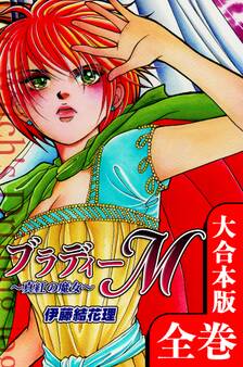ブラディーM~真紅の魔女~【大合本版】