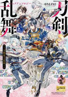 刀剣乱舞-ONLINE- コミックアンソロジー ~刀剣男士乱咲~