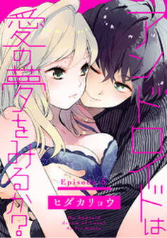 アンドロイドは愛の夢をみるか? Episode.5 《Pinkcherie》