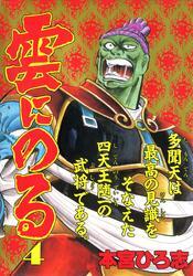 雲にのる 第4巻