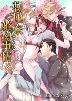 朝比奈さんの婚約事情―4人だなんて聞いてないっ!― 8巻