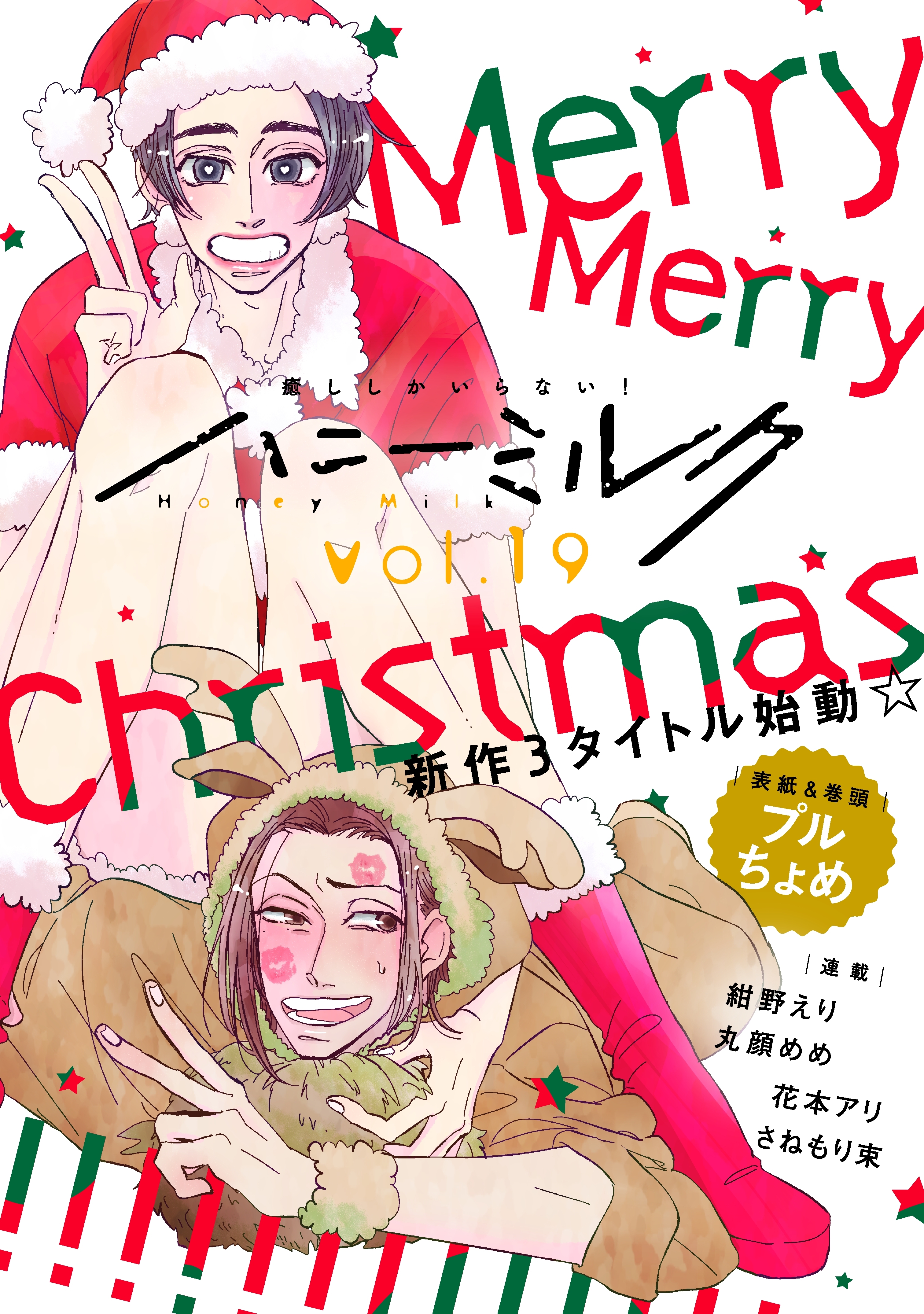 ハニーミルク　vol.19