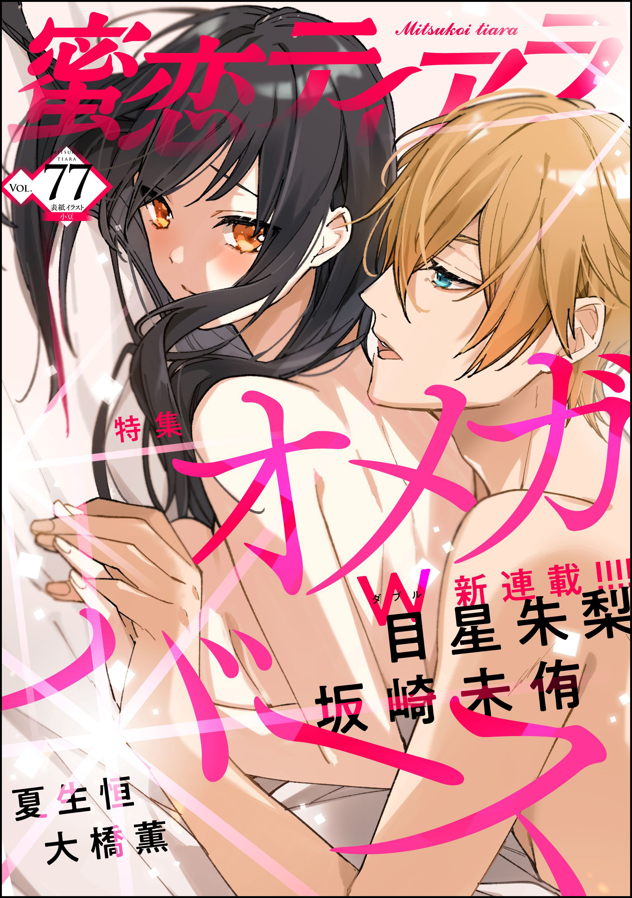 蜜恋ティアラオメガバース　Vol.77