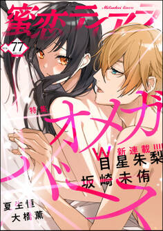 蜜恋ティアラオメガバース Vol.77