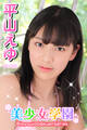 美少女学園 平山えゆ Part.9