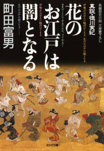 花のお江戸は闇となる～真説・徳川実紀～