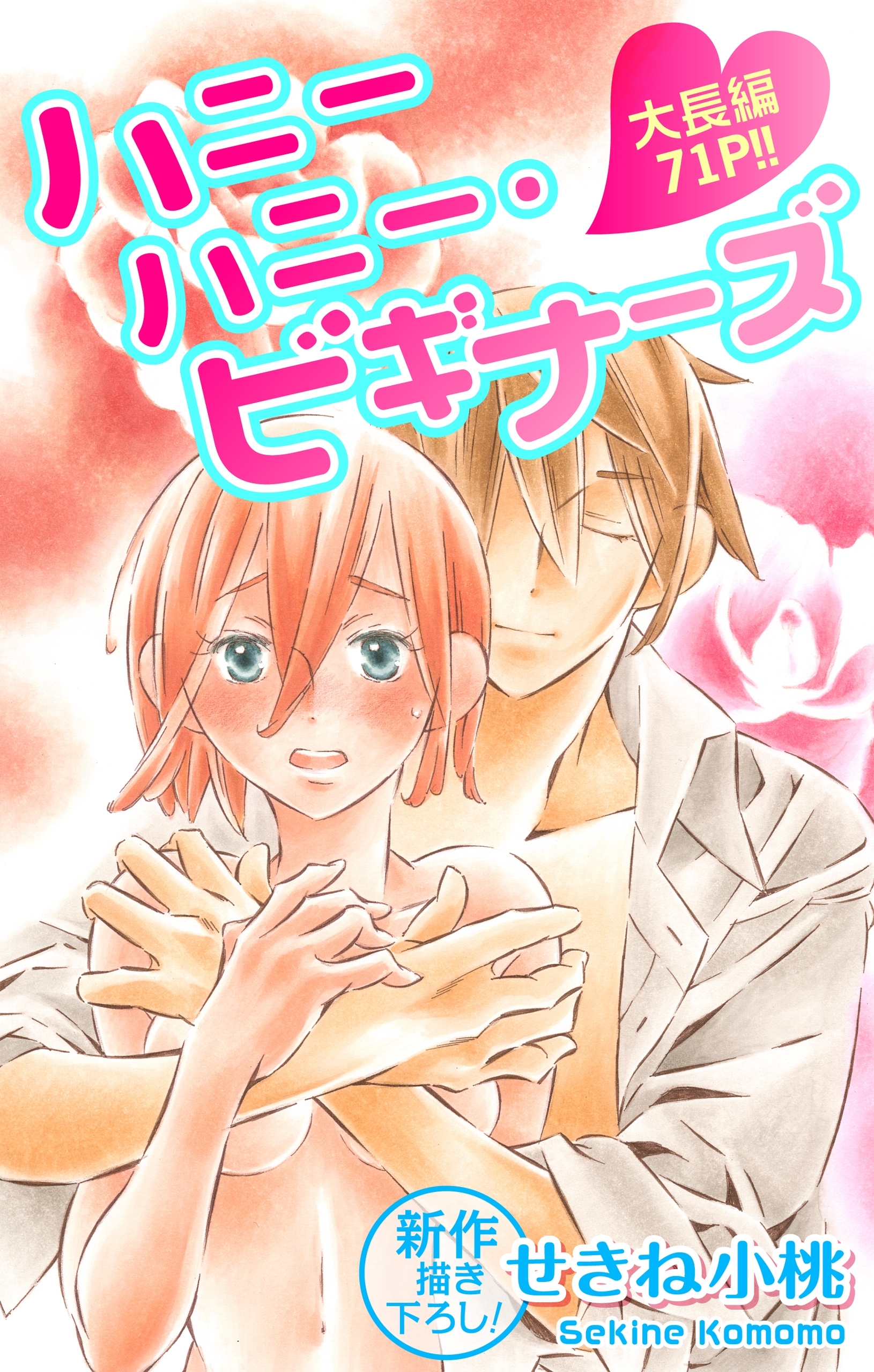 【期間限定　無料お試し版　閲覧期限2026年8月11日】Love Jossie　ハニーハニー・ビギナーズ　story03