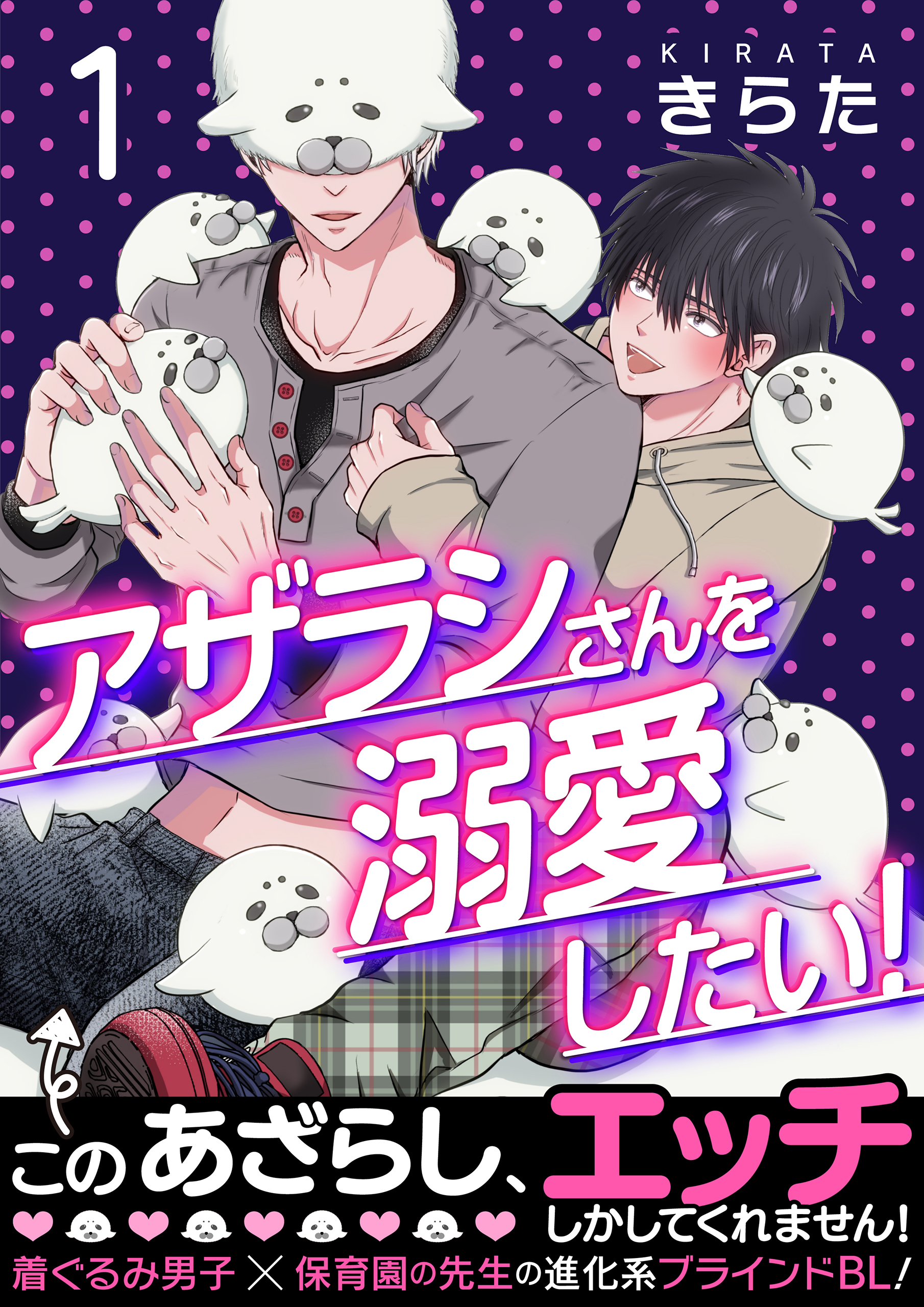 アザラシさんを溺愛したい！【第1話】【期間限定 無料お試し版】