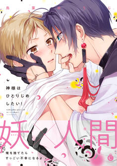 神様はひとりじめしたい!【特典付き】