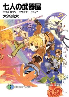 七人の武器屋