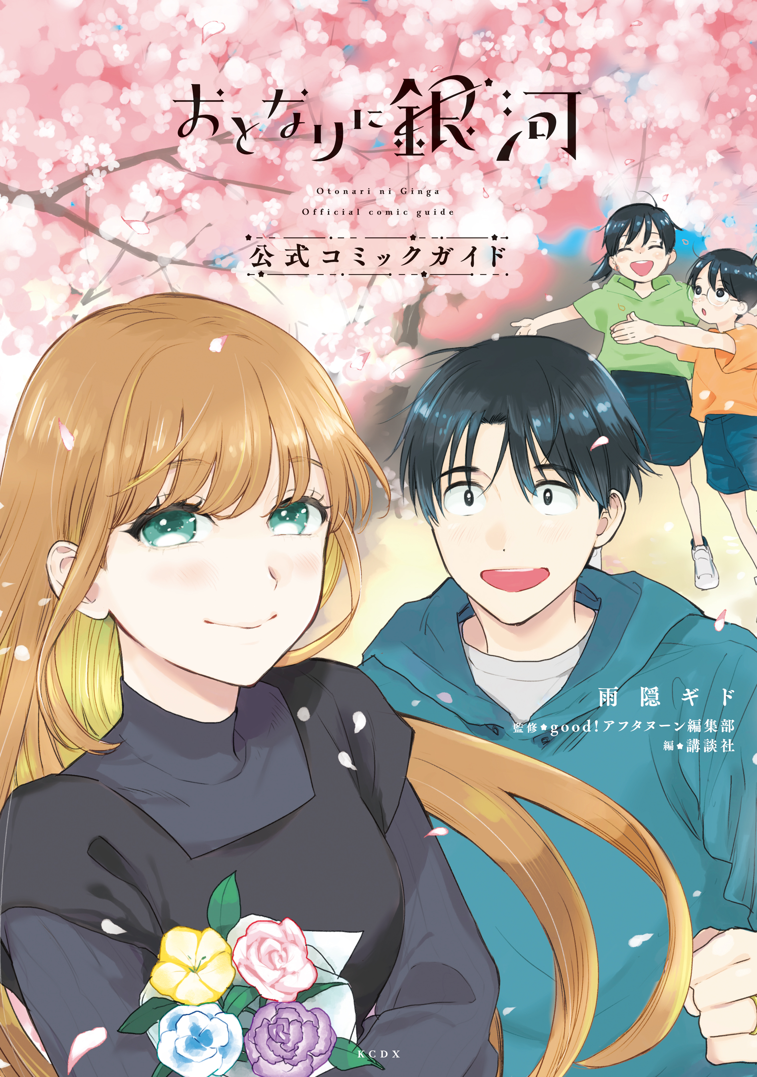 【期間限定　試し読み増量版　閲覧期限2026年1月15日】おとなりに銀河　公式コミックガイド