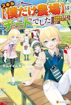 【期間限定 試し読み増量版】【SS付き】スキル【僕だけの農場】はチートでした ~辺境領地を世界で一番住みやすい国にします~